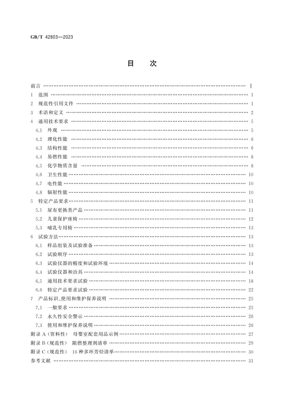 GB/T 42803-2023 婴童用品　母婴室配套用品通用技术要求