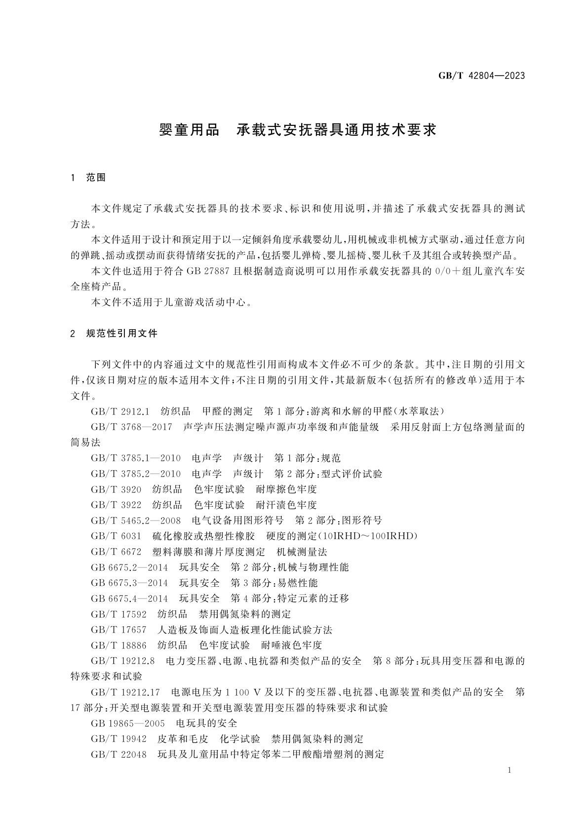 GB/T 42804-2023 婴童用品　承载式安抚器具通用技术要求