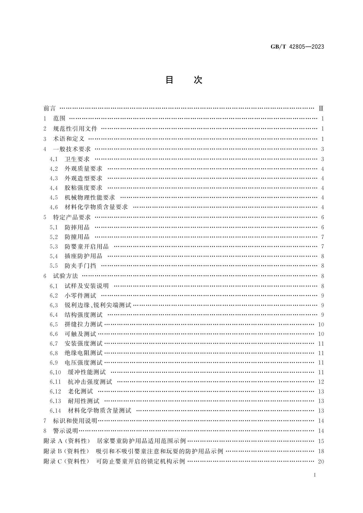 GB/T 42805-2023 婴童用品　居家防护用品通用技术要求