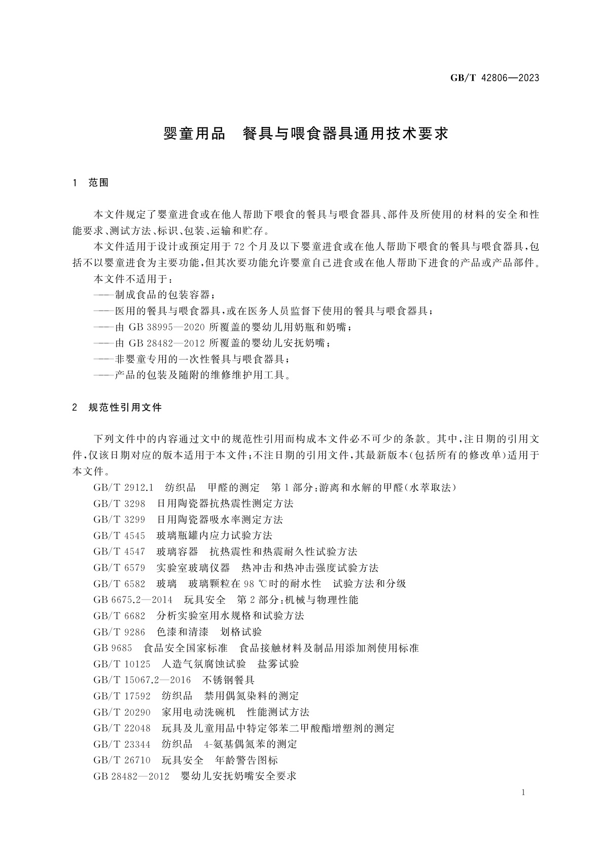 GB/T 42806-2023 婴童用品　餐具与喂食器具通用技术要求