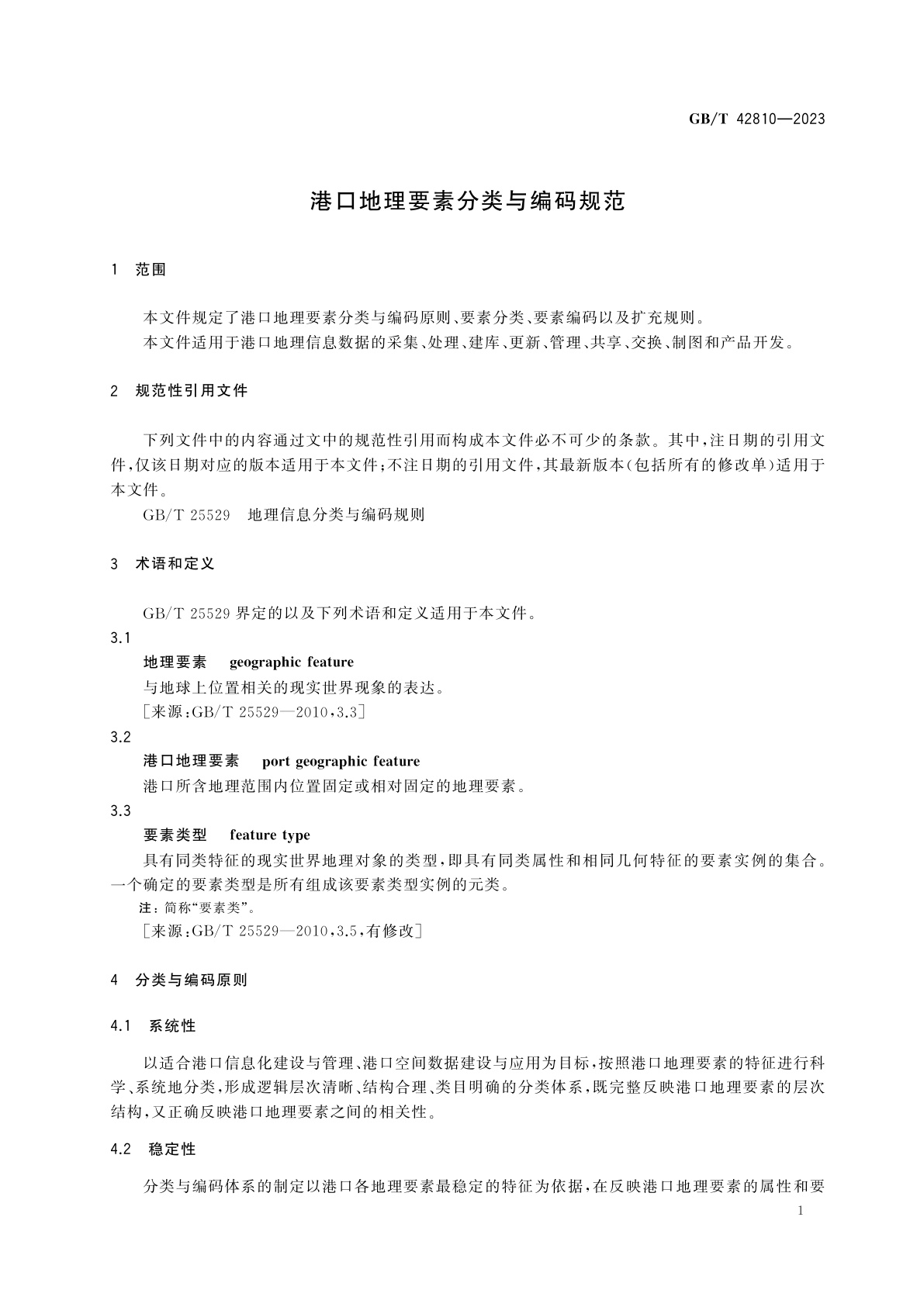 GB/T 42810-2023 港口地理要素分类与编码规范