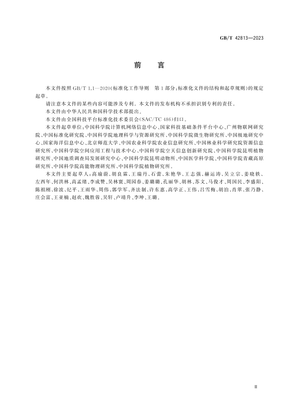 GB/T 42813-2023 数据论文出版元数据