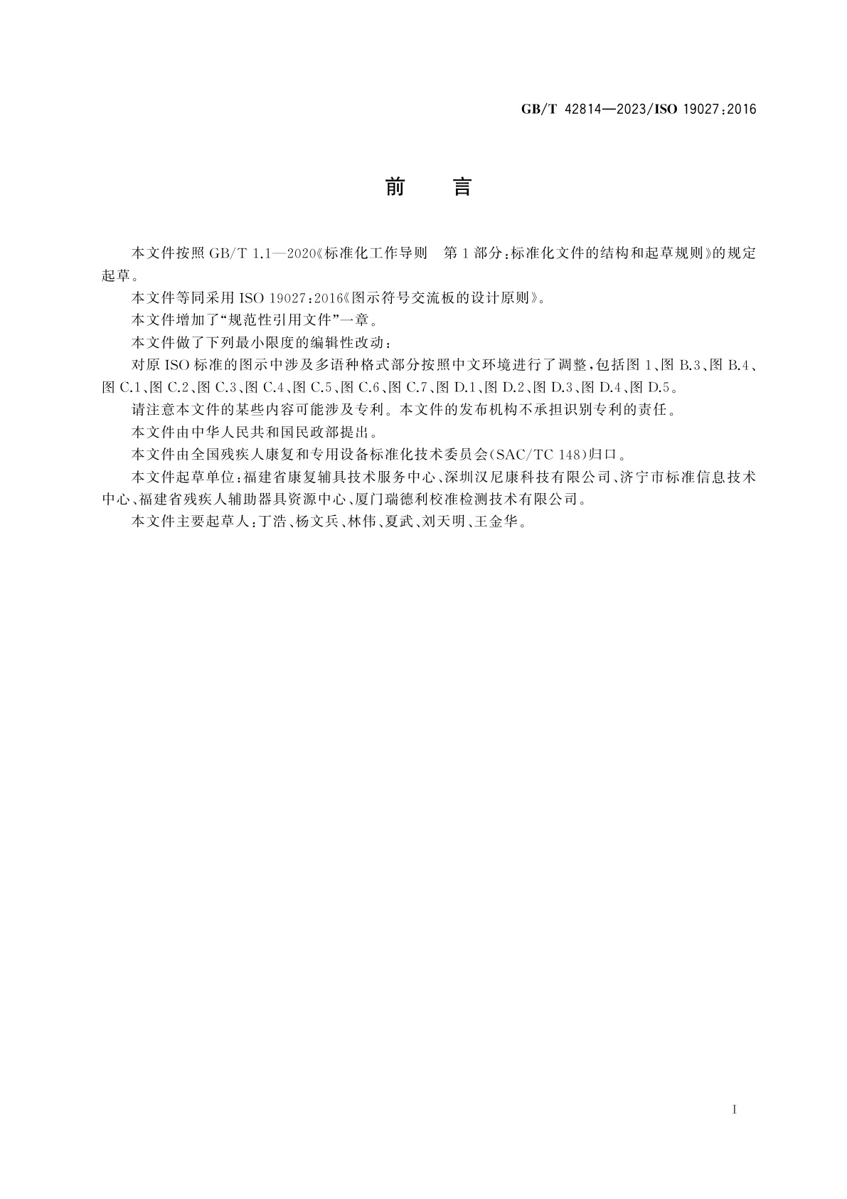 GB/T 42814-2023 图示符号交流板的设计原则