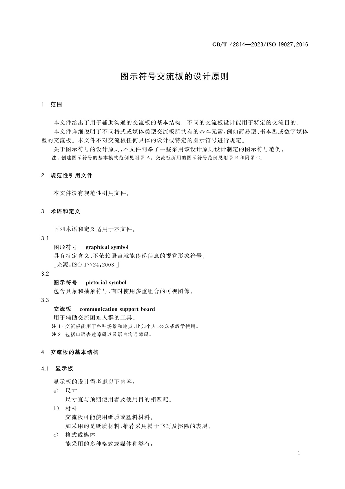GB/T 42814-2023 图示符号交流板的设计原则