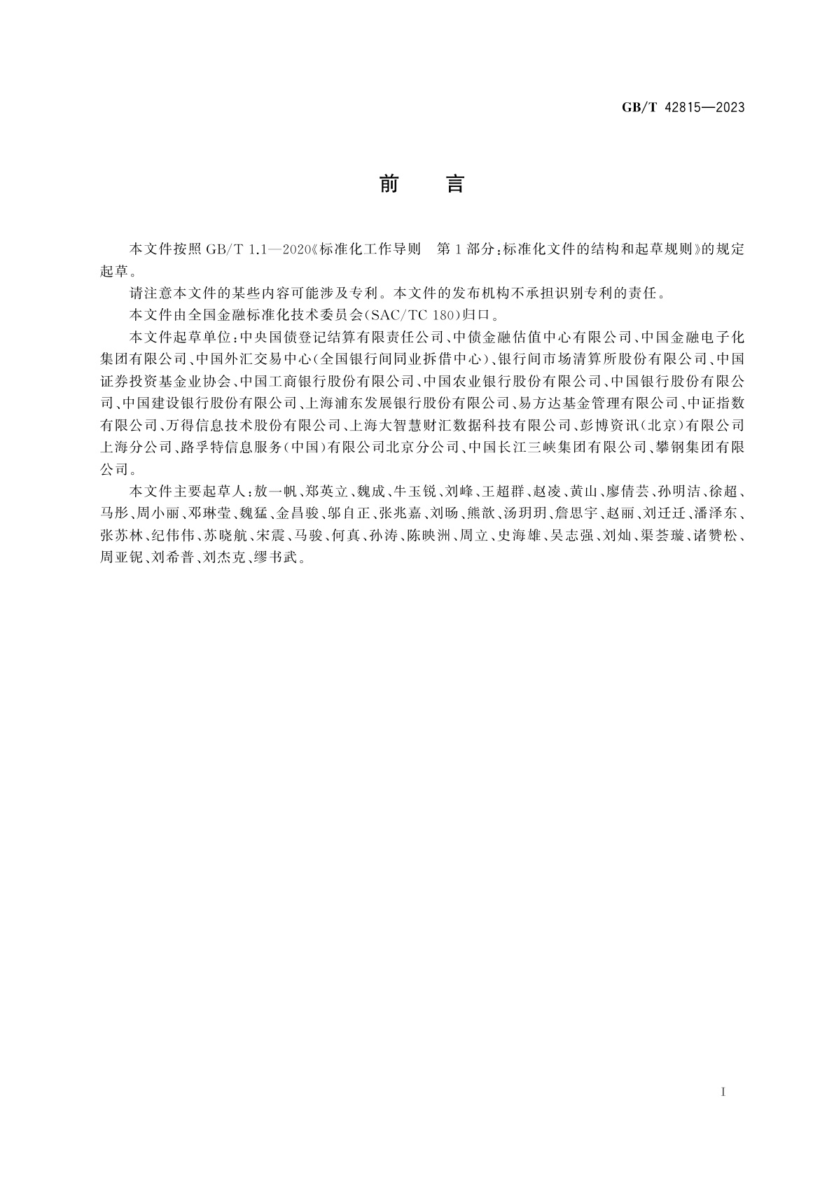 GB/T 42815-2023 债券价格指标产品描述规范