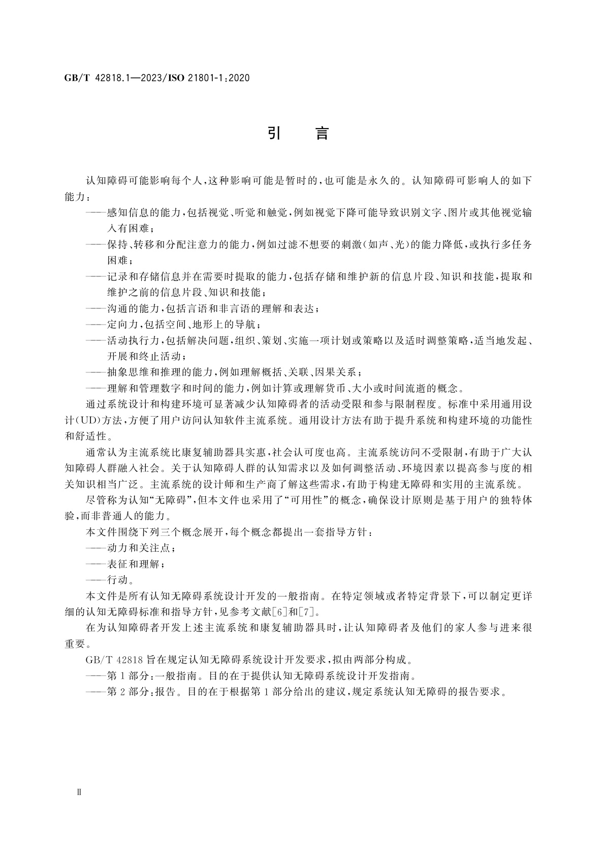 GB/T 42818.1-2023 认知无障碍　第1部分：一般指南