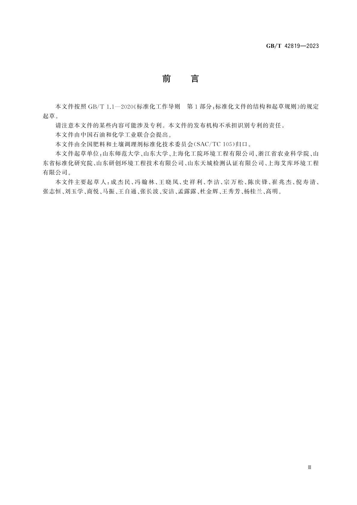 GB/T 42819-2023 农产品产地重金属污染土壤钝化通用技术规程