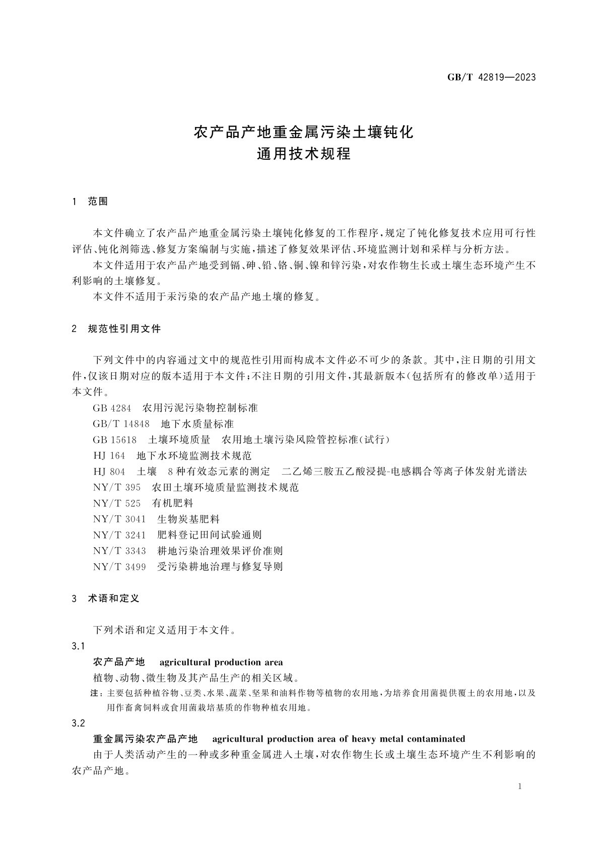 GB/T 42819-2023 农产品产地重金属污染土壤钝化通用技术规程