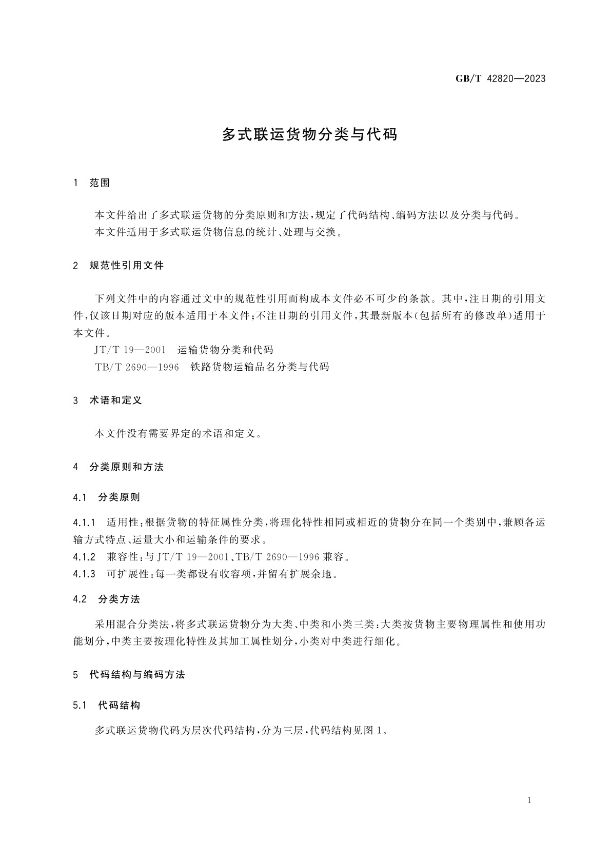 GB/T 42820-2023 多式联运货物分类与代码