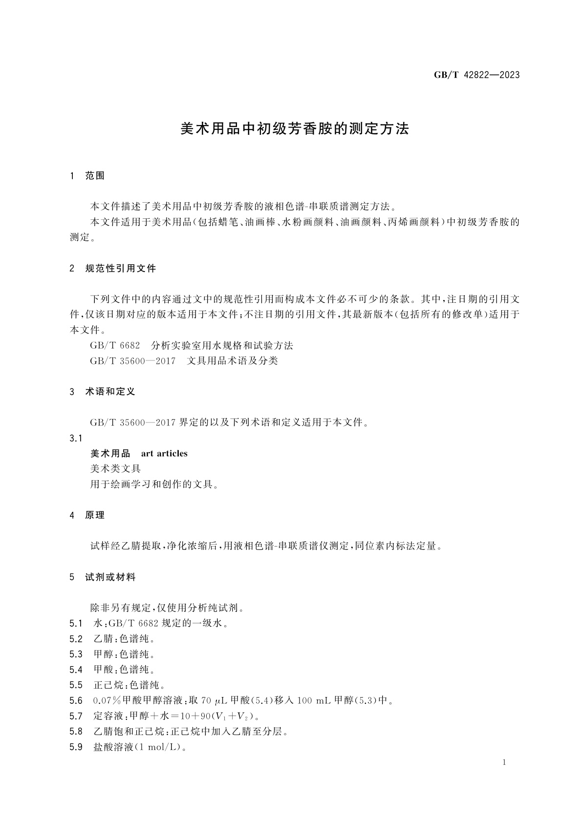 GB/T 42822-2023 美术用品中初级芳香胺的测定方法