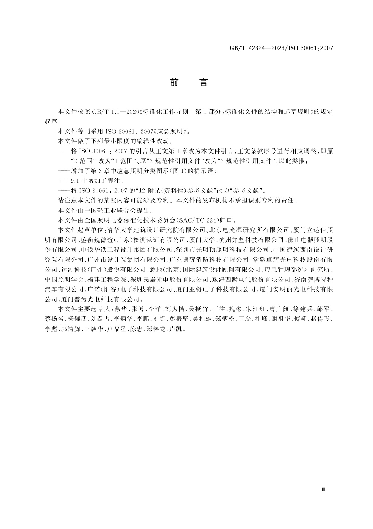 GB/T 42824-2023 应急照明