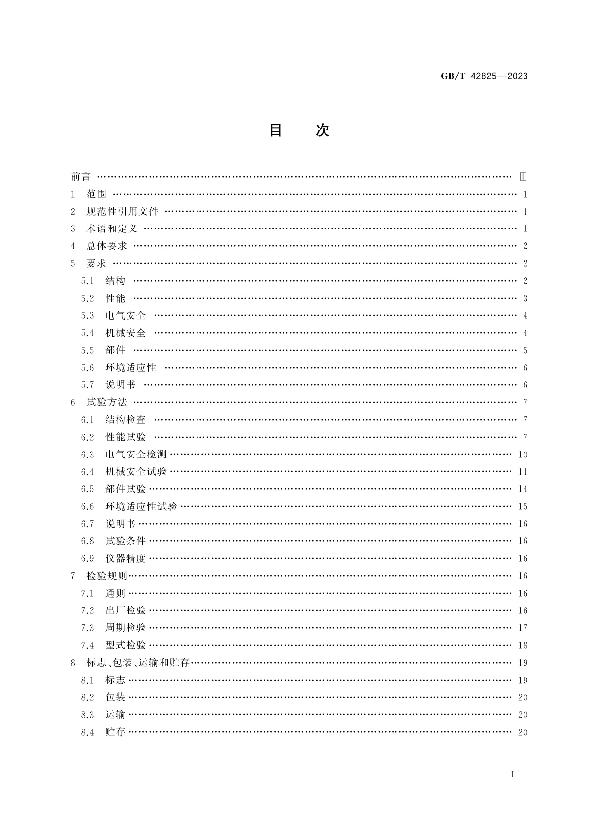 GB/T 42825-2023 电动滑板车通用技术规范
