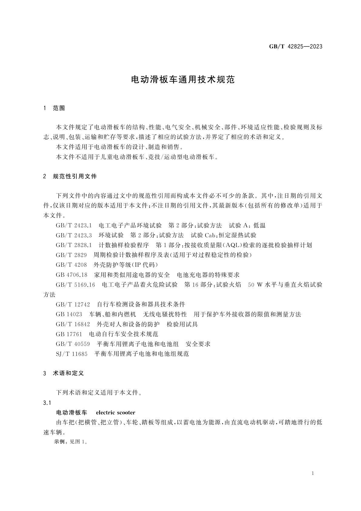 GB/T 42825-2023 电动滑板车通用技术规范