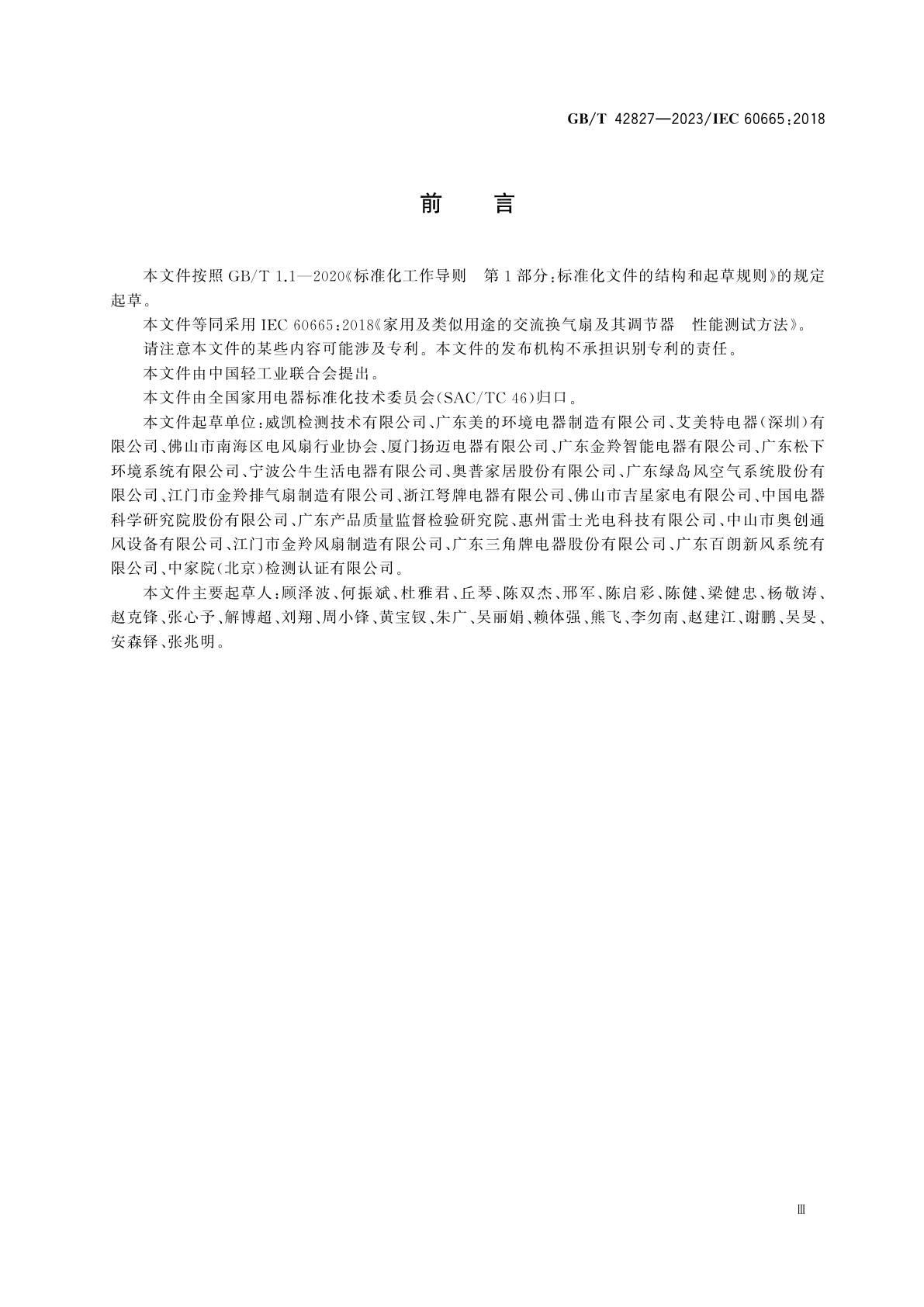 GB/T 42827-2023 家用和类似用途的交流换气扇及其调速器　性能测试方法