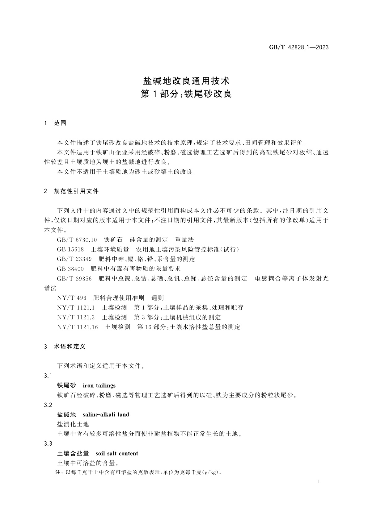 GB/T 42828.1-2023 盐碱地改良通用技术　第1部分：铁尾砂改良
