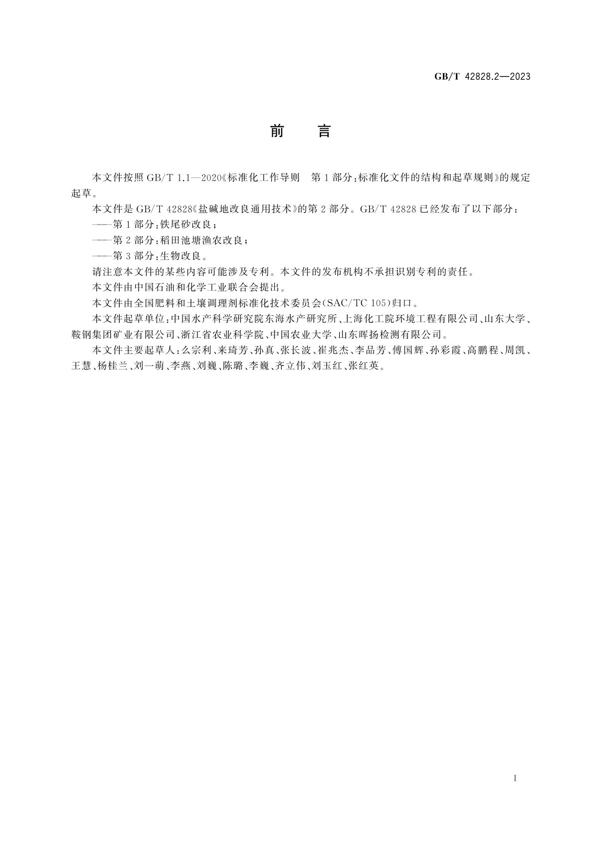 GB/T 42828.2-2023 盐碱地改良通用技术　第2部分：稻田池塘渔农改良