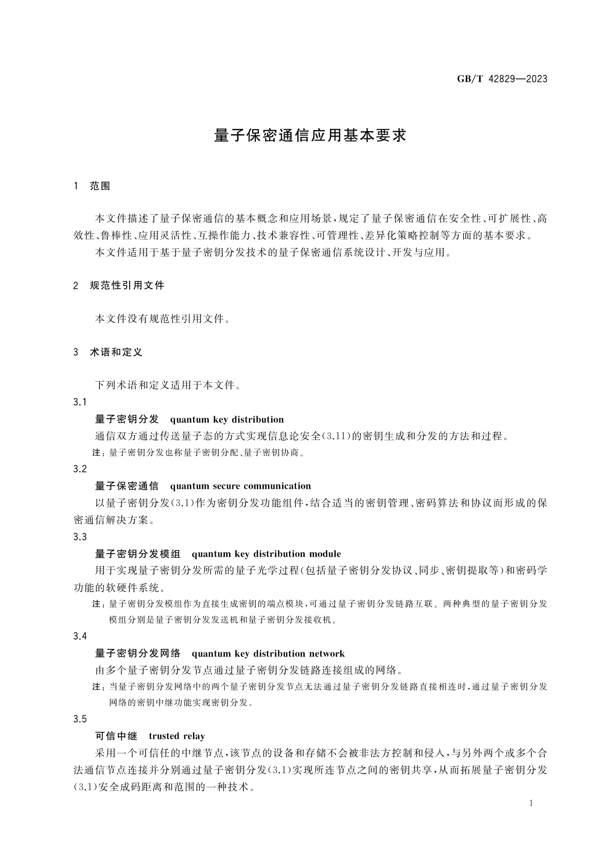 GB/T 42829-2023 量子保密通信应用基本要求