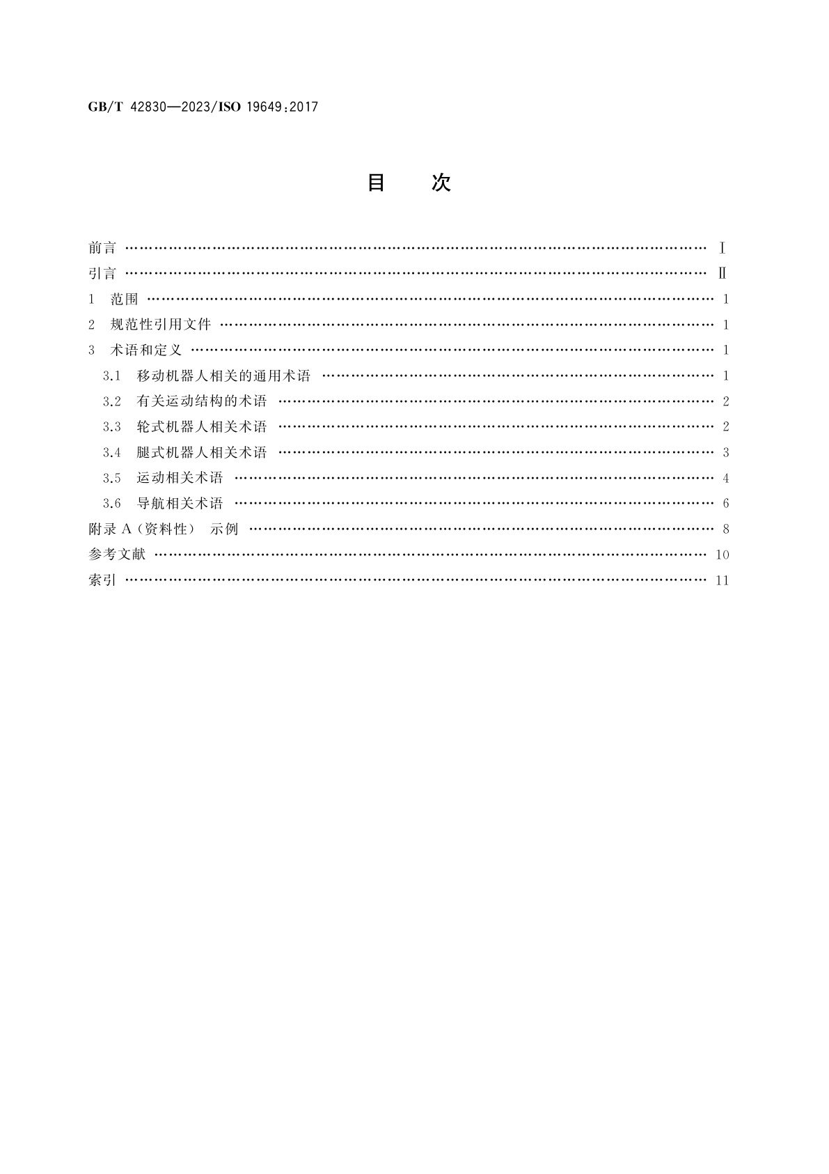 GB/T 42830-2023 移动机器人　词汇