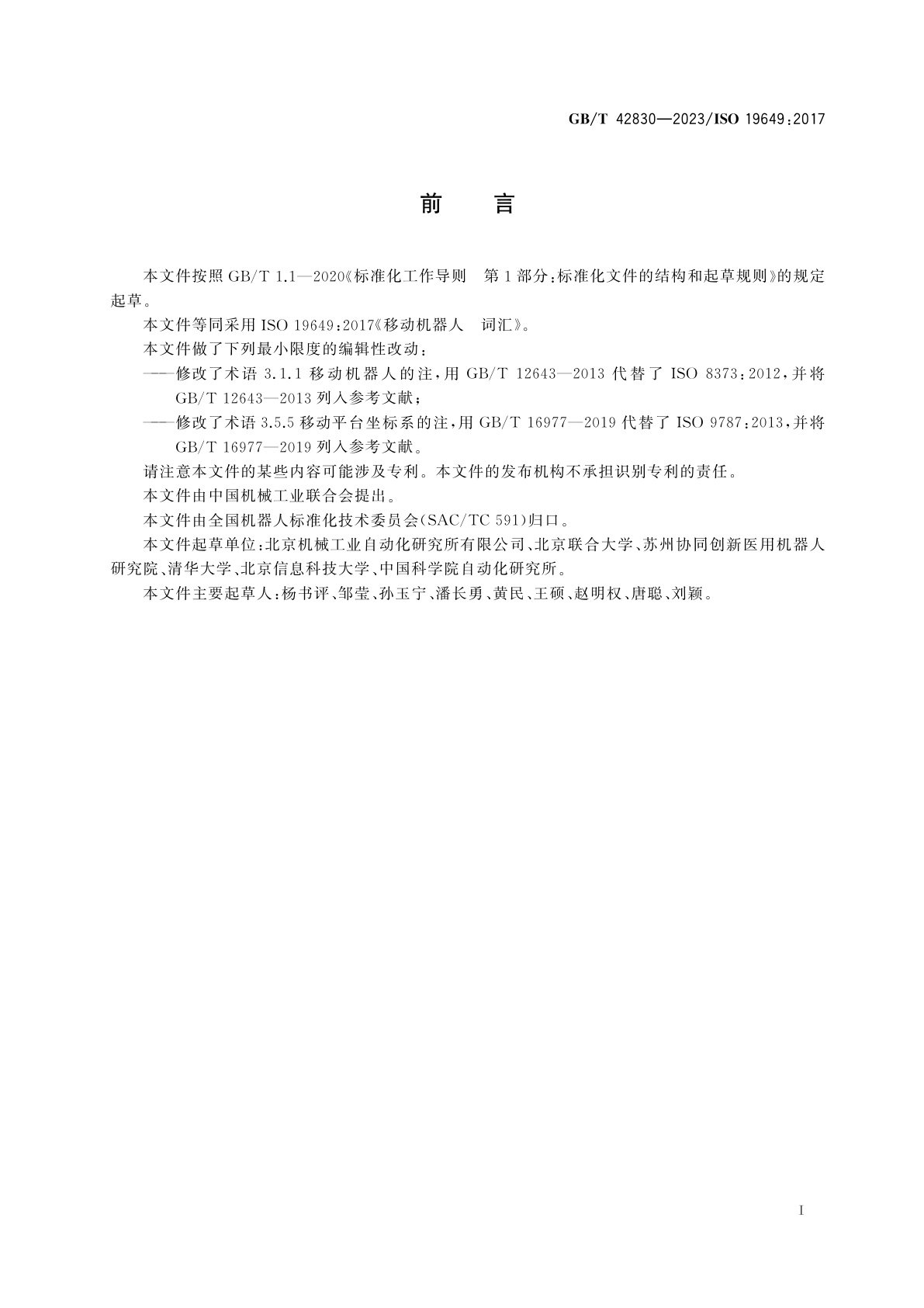 GB/T 42830-2023 移动机器人　词汇