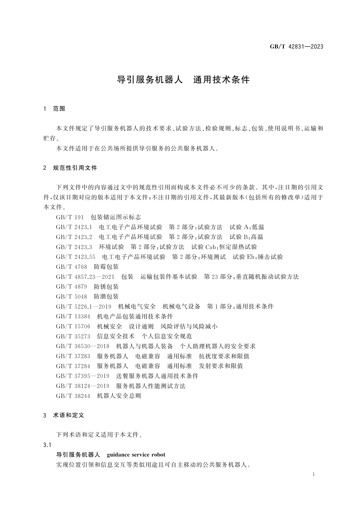 GB/T 42831-2023 导引服务机器人　通用技术条件