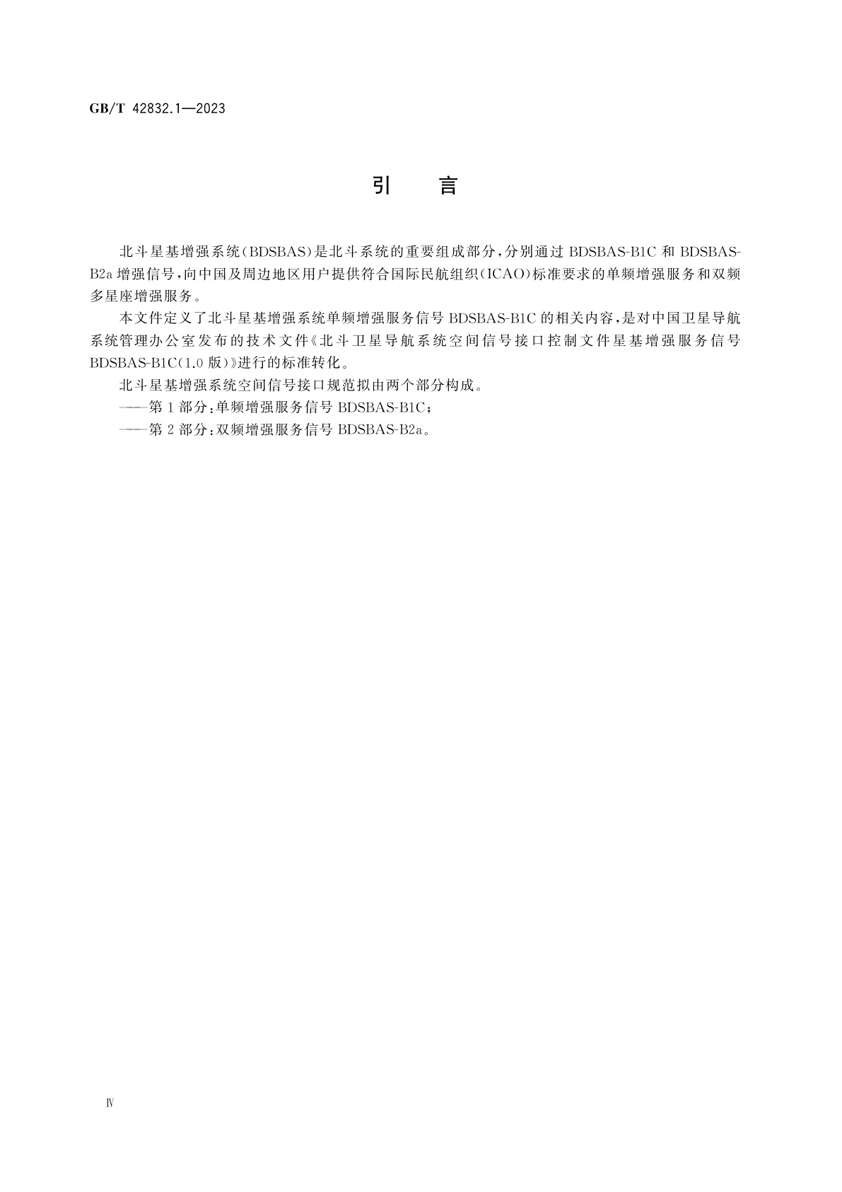GB/T 42832.1-2023 北斗星基增强系统空间信号接口规范　第1部分：单频增强服务信号BDSBAS-B1C