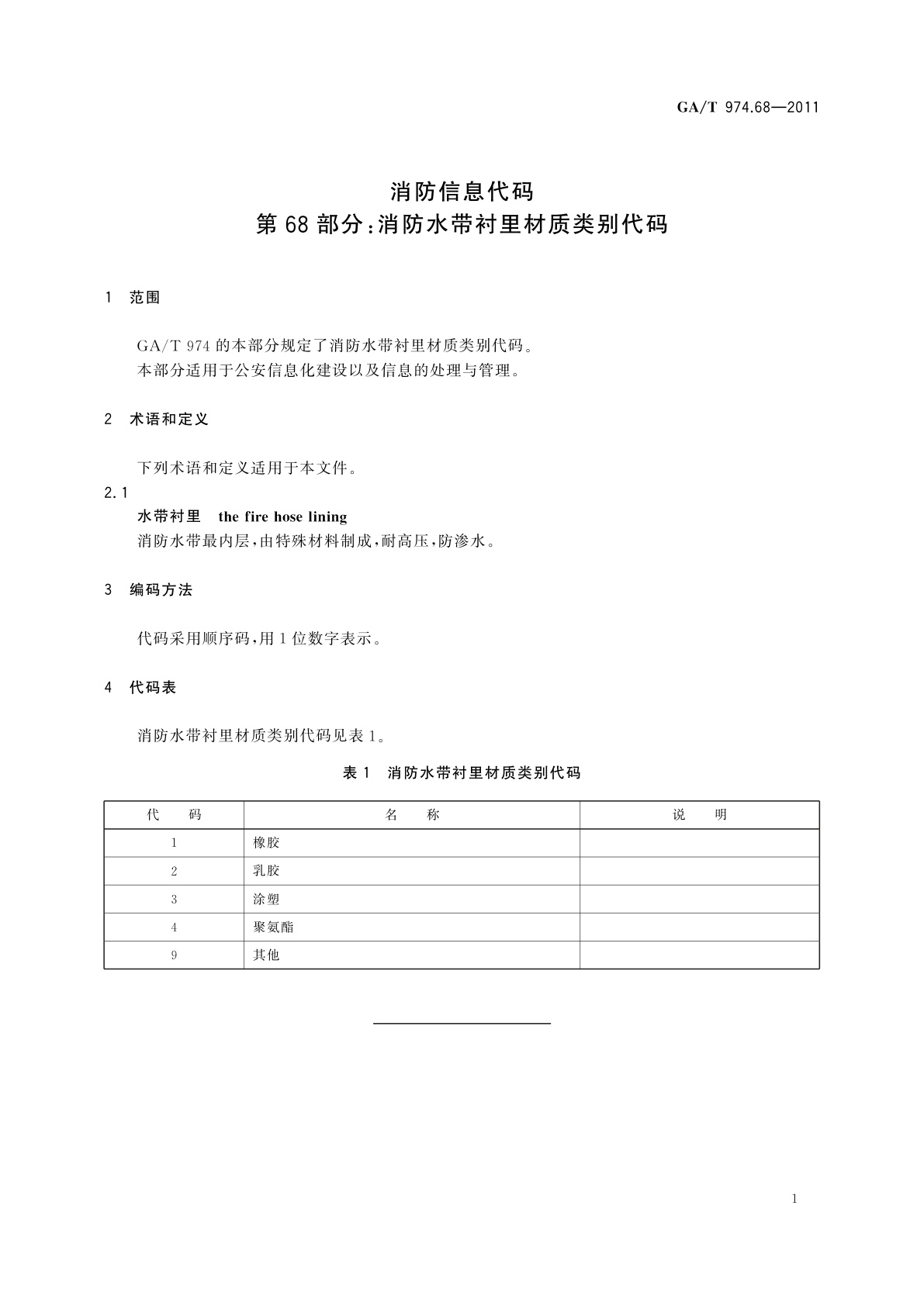 GA/T 974.68-2011 消防信息代码　第68部分：消防水带衬里材质类别代码