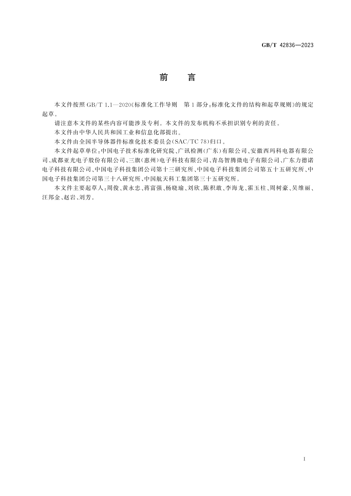 GB/T 42836-2023 微波半导体集成电路　混频器