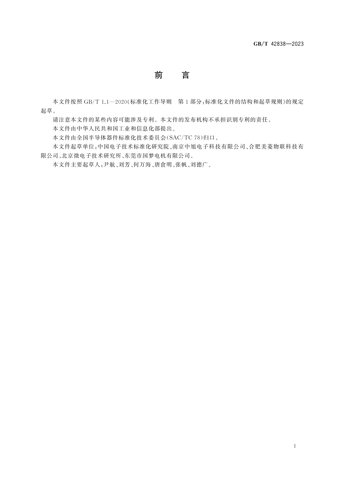 GB/T 42838-2023 半导体集成电路　霍尔电路测试方法