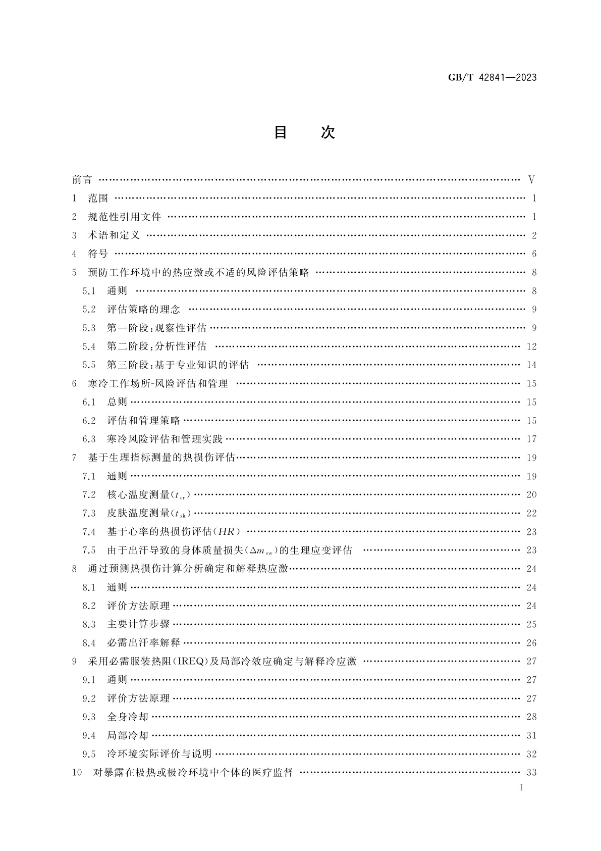 GB/T 42841-2023 热环境的人类工效学　人体冷热应激评估与管理