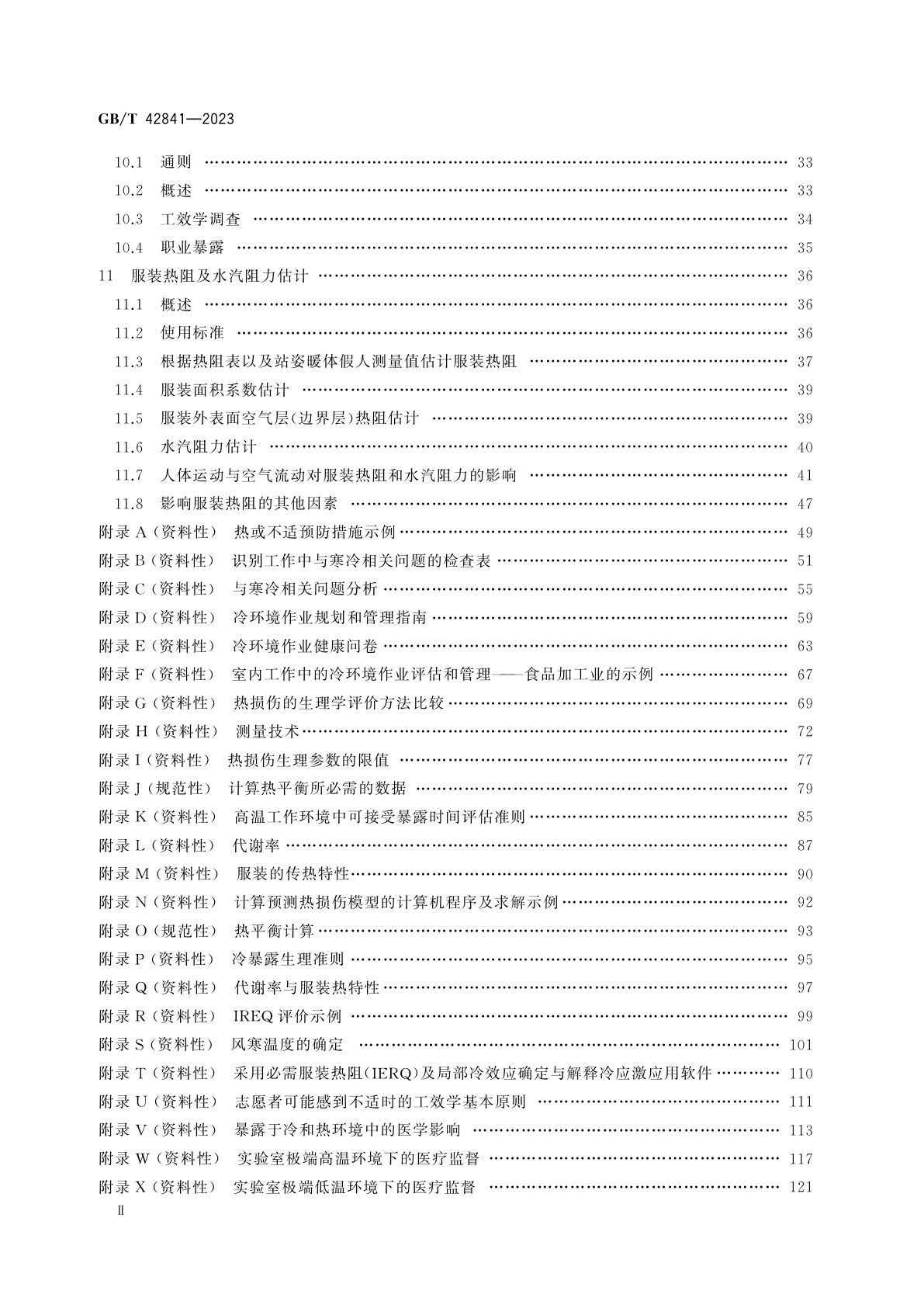 GB/T 42841-2023 热环境的人类工效学　人体冷热应激评估与管理