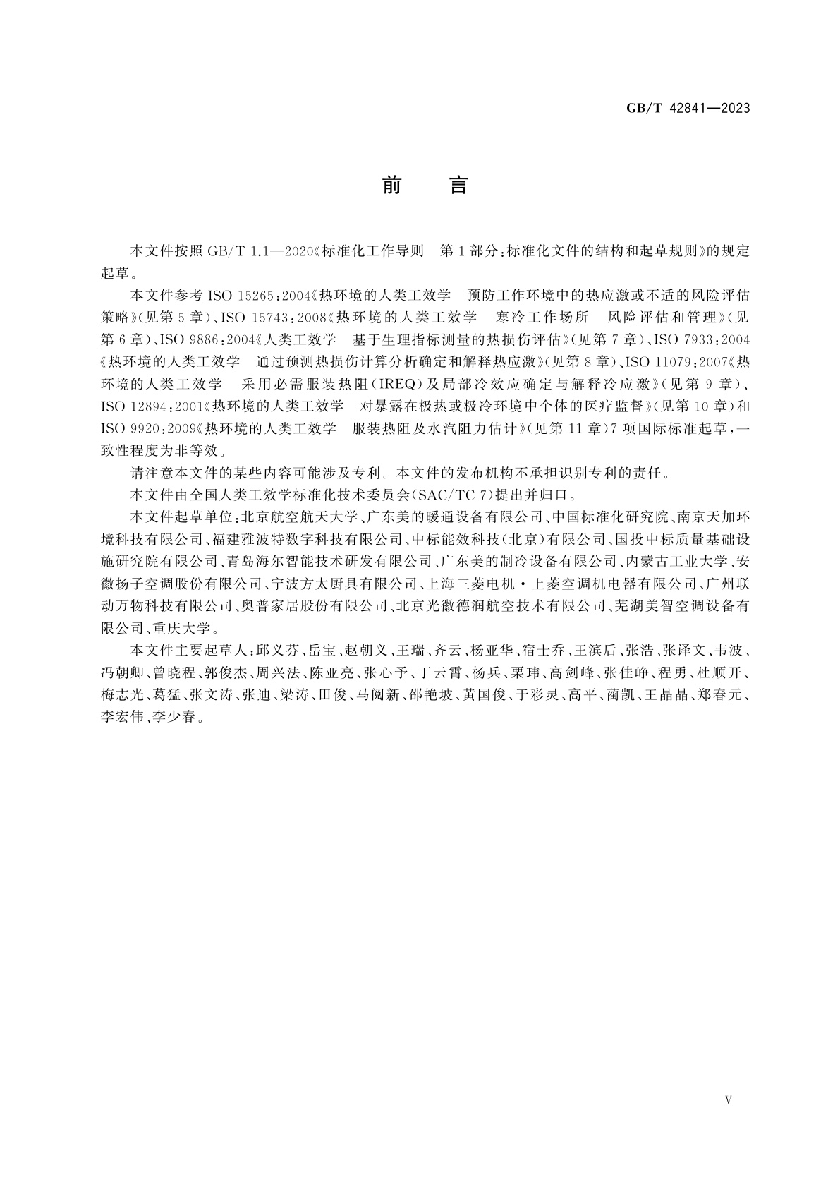 GB/T 42841-2023 热环境的人类工效学　人体冷热应激评估与管理