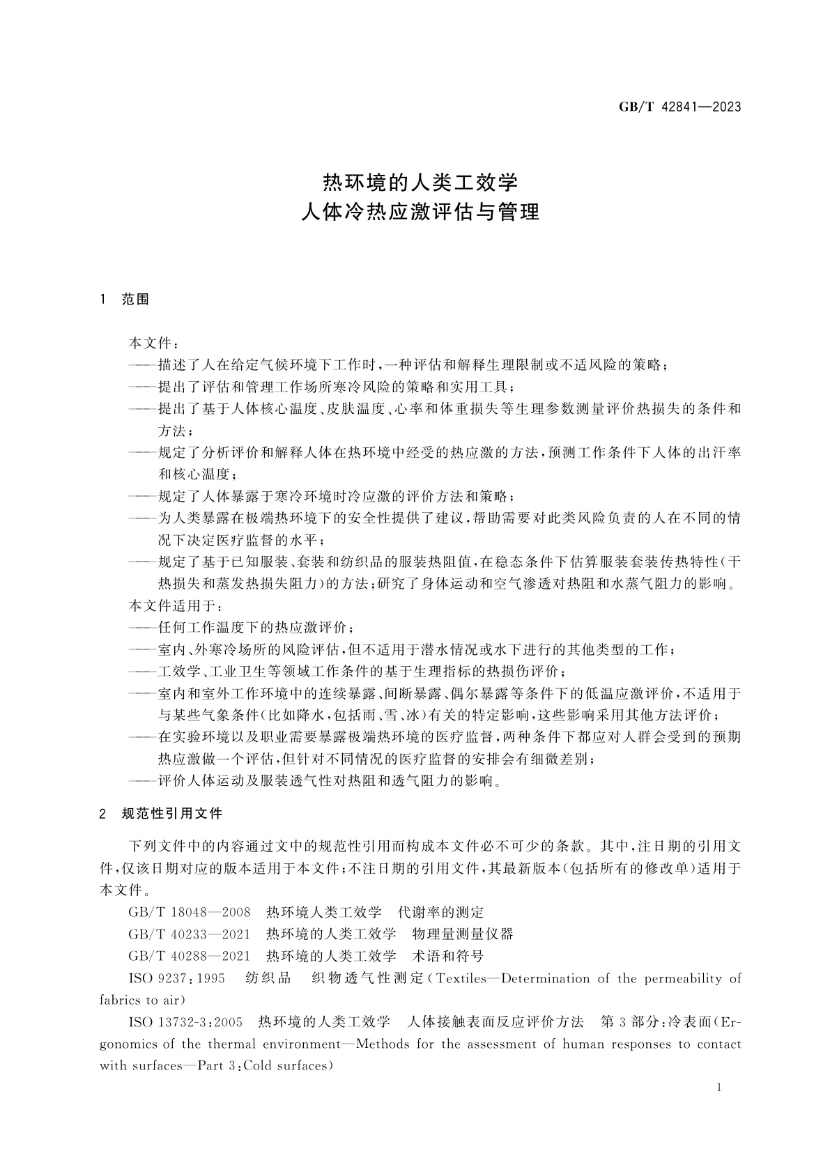 GB/T 42841-2023 热环境的人类工效学　人体冷热应激评估与管理