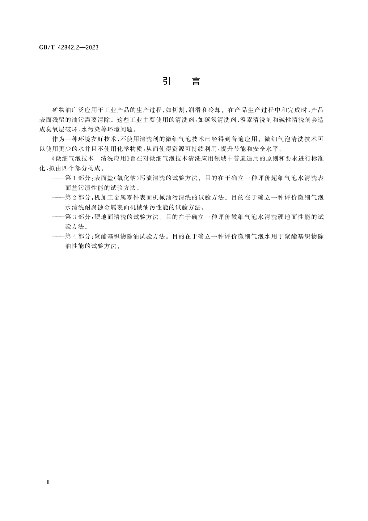 GB/T 42842.2-2023 微细气泡技术　清洗应用　第2部分：机加工金属零件表面机械油污清洗的试验方法