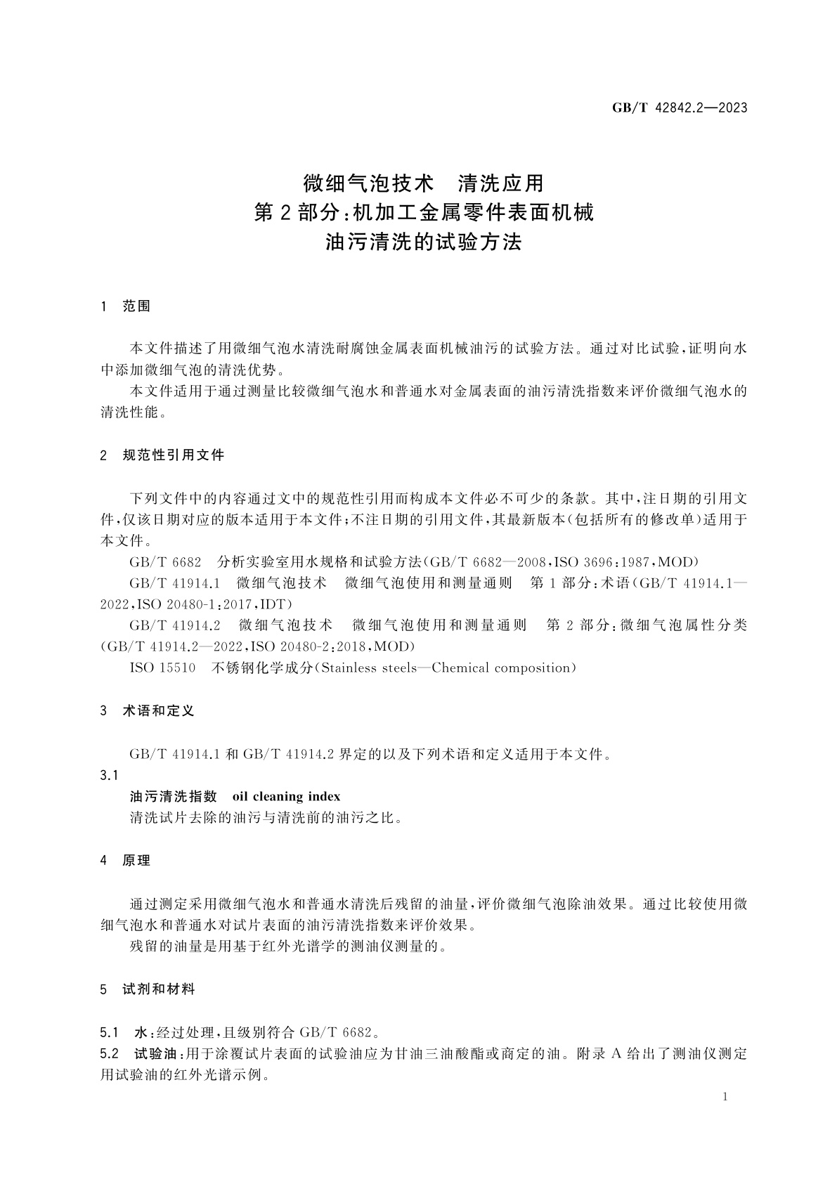 GB/T 42842.2-2023 微细气泡技术　清洗应用　第2部分：机加工金属零件表面机械油污清洗的试验方法