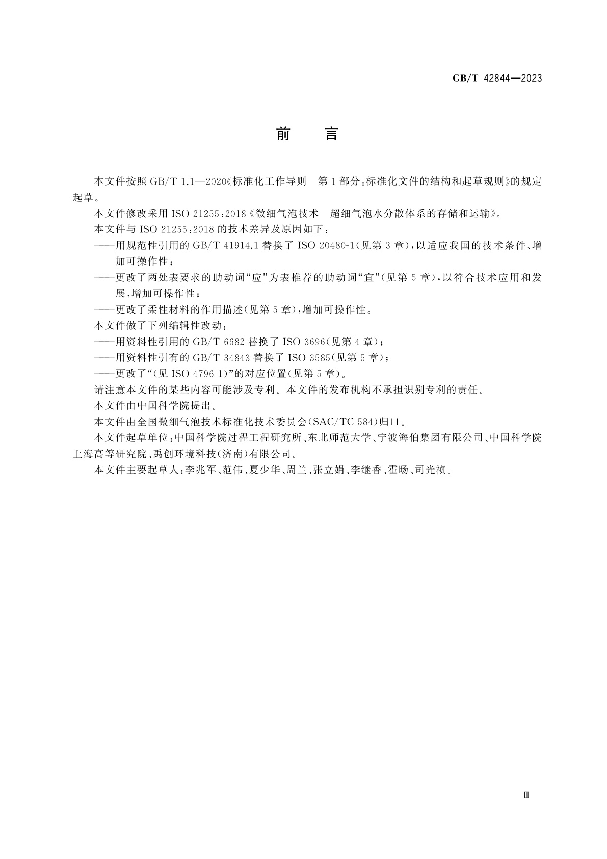 GB/T 42844-2023 微细气泡技术　超细气泡水分散体系的存储和运输