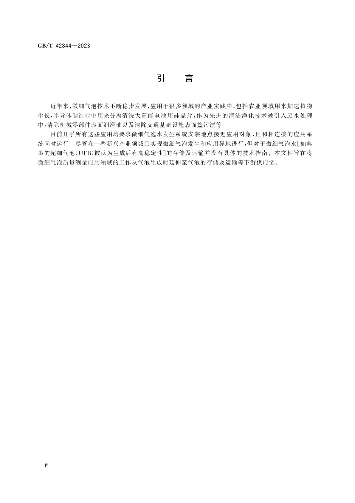 GB/T 42844-2023 微细气泡技术　超细气泡水分散体系的存储和运输