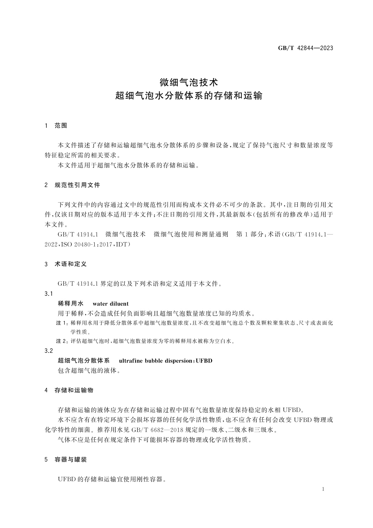 GB/T 42844-2023 微细气泡技术　超细气泡水分散体系的存储和运输
