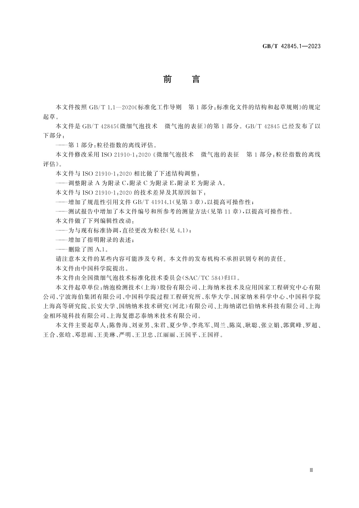 GB/T 42845.1-2023 微细气泡技术　微气泡的表征　第1部分：粒径指数的离线评估