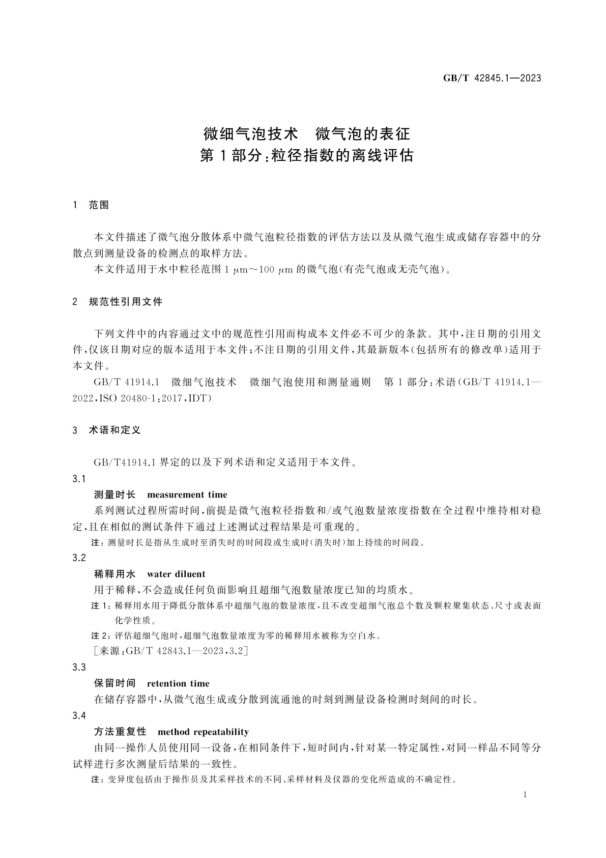 GB/T 42845.1-2023 微细气泡技术　微气泡的表征　第1部分：粒径指数的离线评估