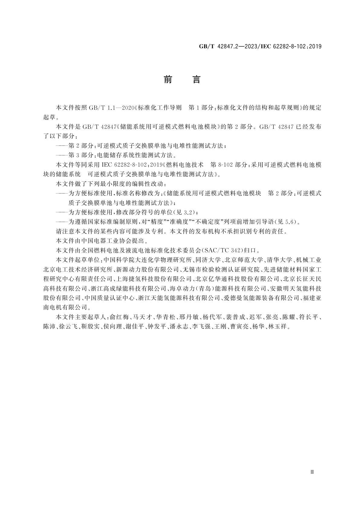 GB/T 42847.2-2023 储能系统用可逆模式燃料电池模块　第2部分：可逆模式质子交换膜单池与电堆性能测试方法