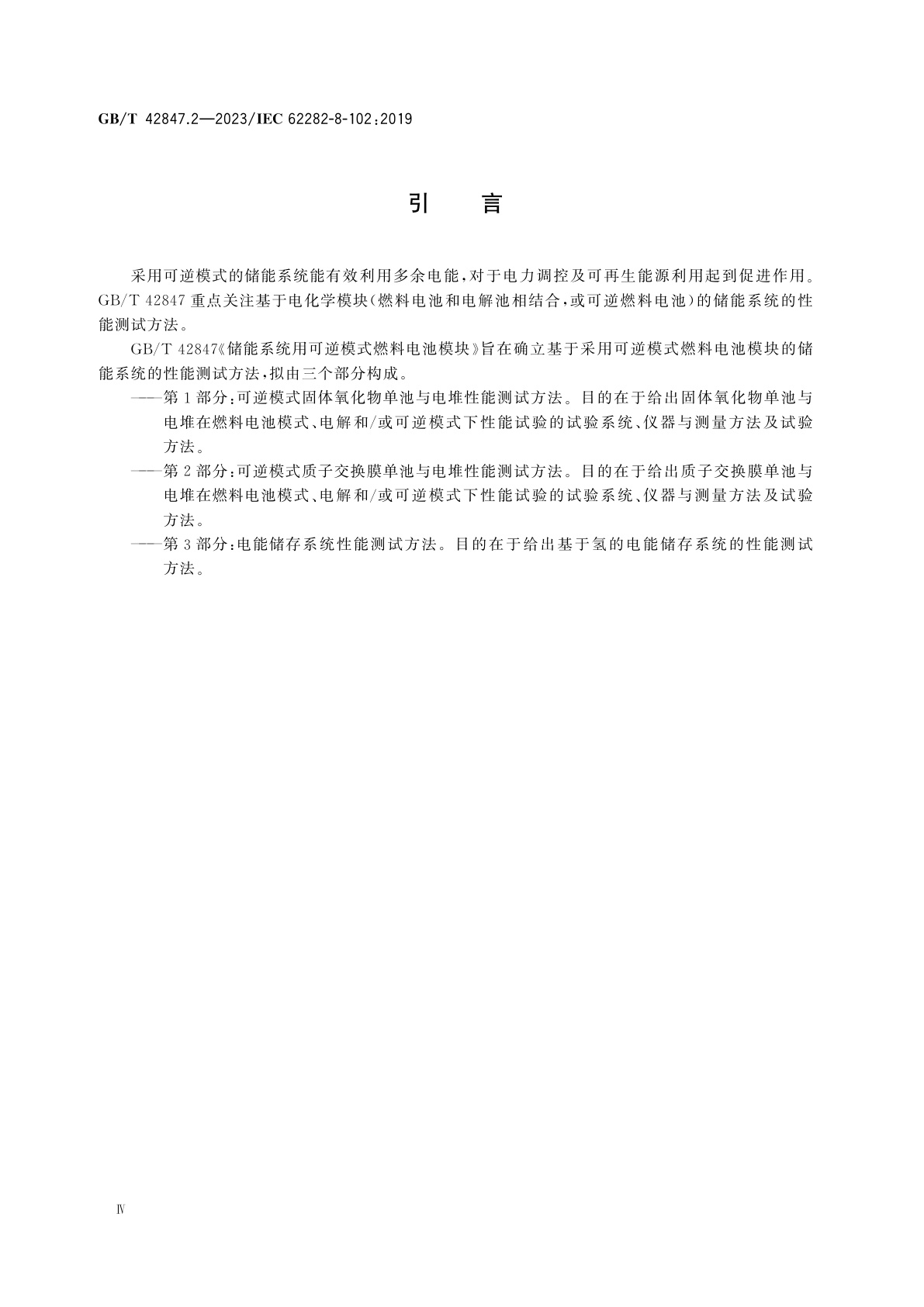 GB/T 42847.2-2023 储能系统用可逆模式燃料电池模块　第2部分：可逆模式质子交换膜单池与电堆性能测试方法
