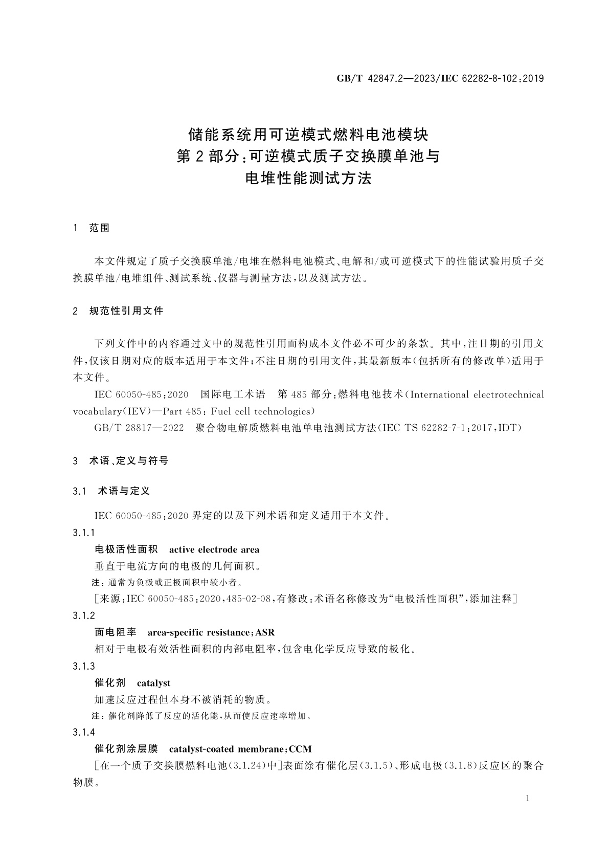 GB/T 42847.2-2023 储能系统用可逆模式燃料电池模块　第2部分：可逆模式质子交换膜单池与电堆性能测试方法