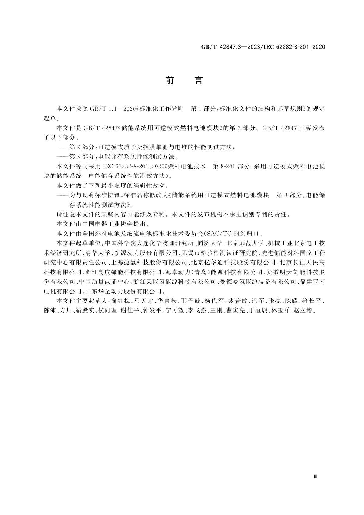 GB/T 42847.3-2023 储能系统用可逆模式燃料电池模块　第3部分：电能储存系统性能测试方法