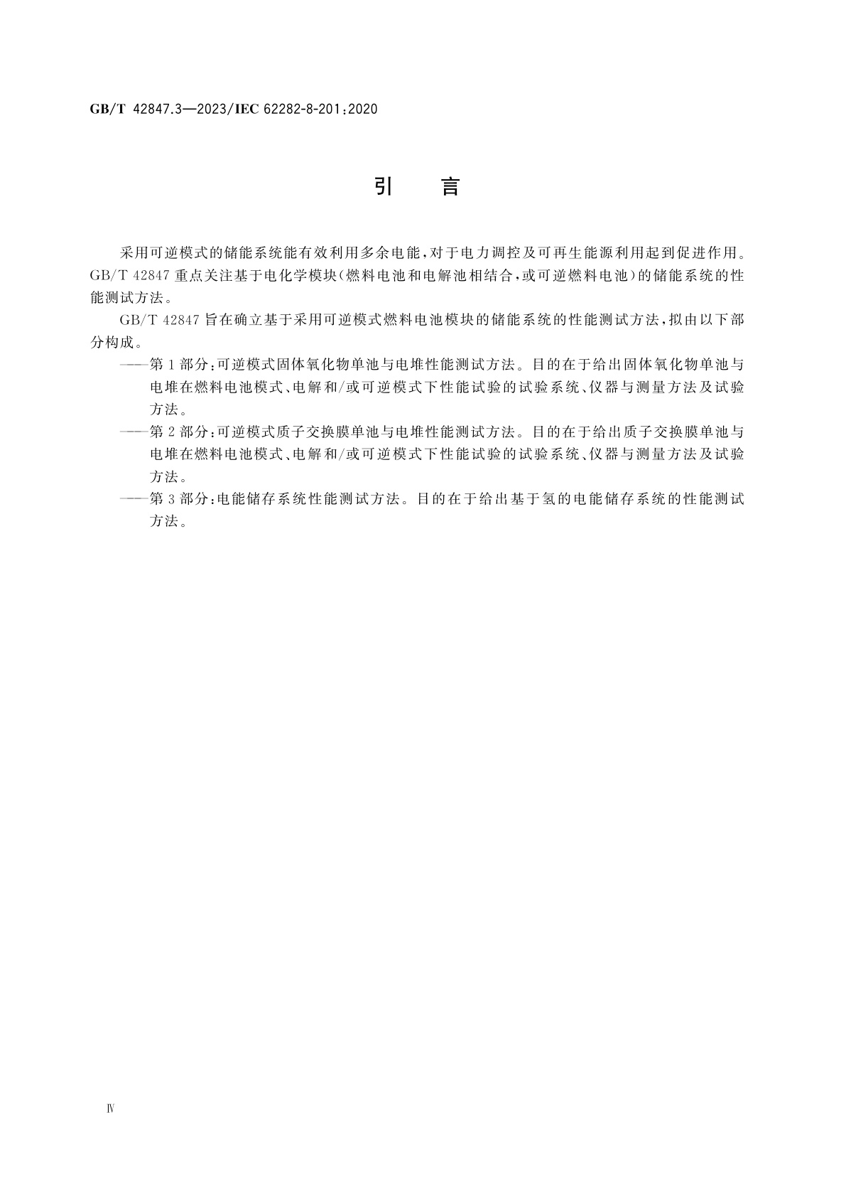 GB/T 42847.3-2023 储能系统用可逆模式燃料电池模块　第3部分：电能储存系统性能测试方法