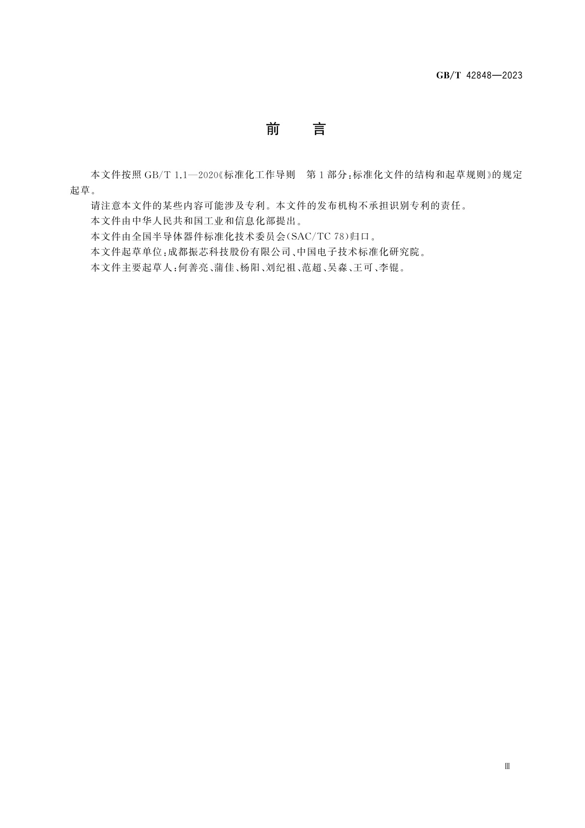 GB/T 42848-2023 半导体集成电路　直接数字频率合成器测试方法