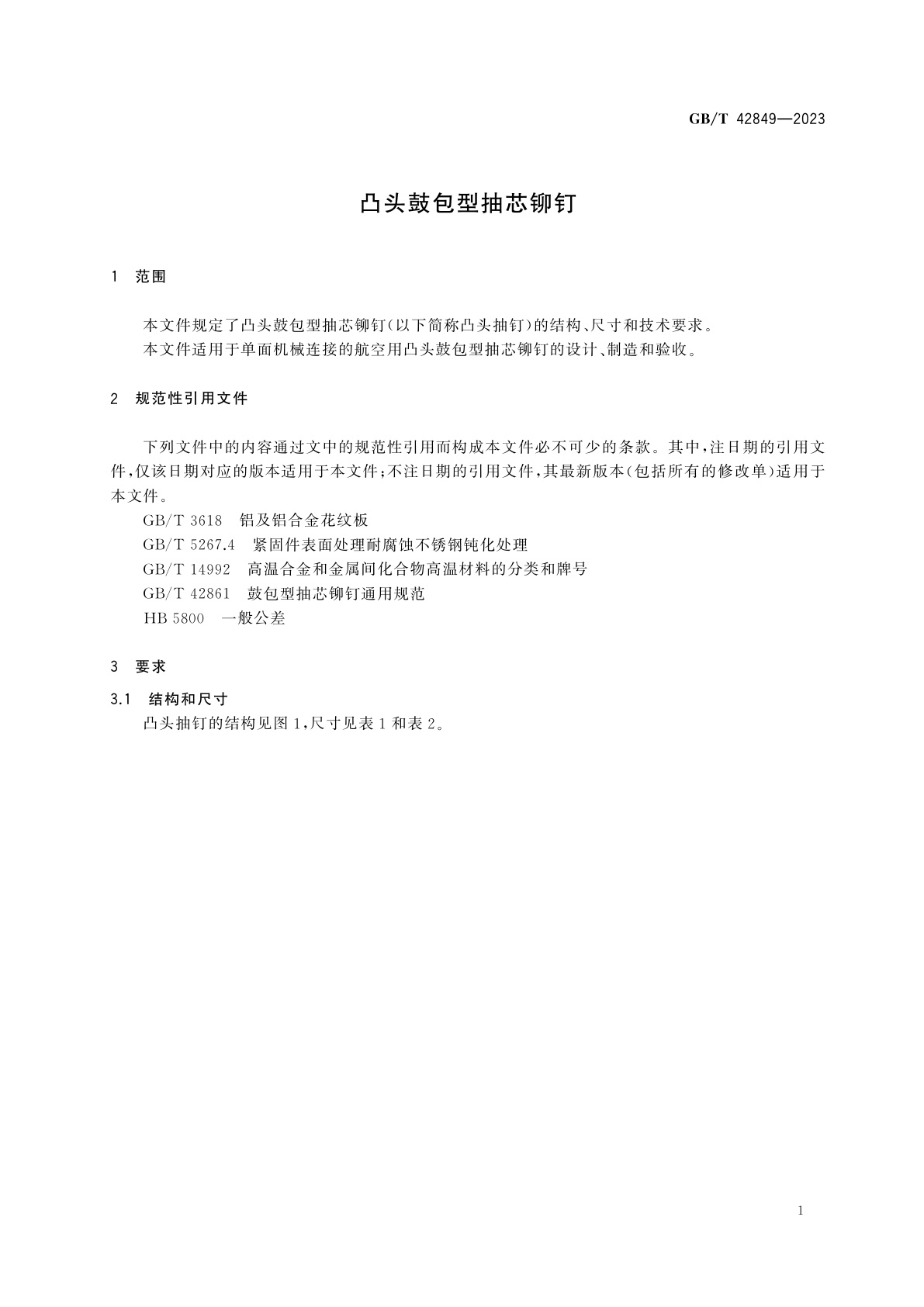 GB/T 42849-2023 凸头鼓包型抽芯铆钉