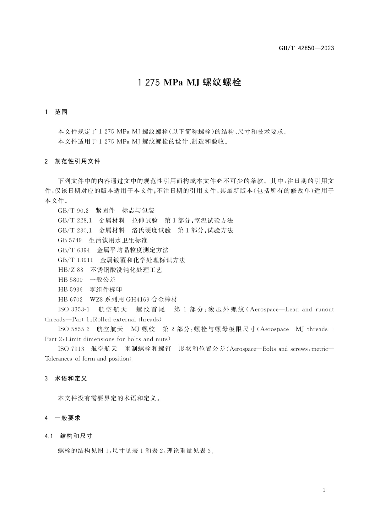 GB/T 42850-2023 1275 MPa MJ螺纹螺栓