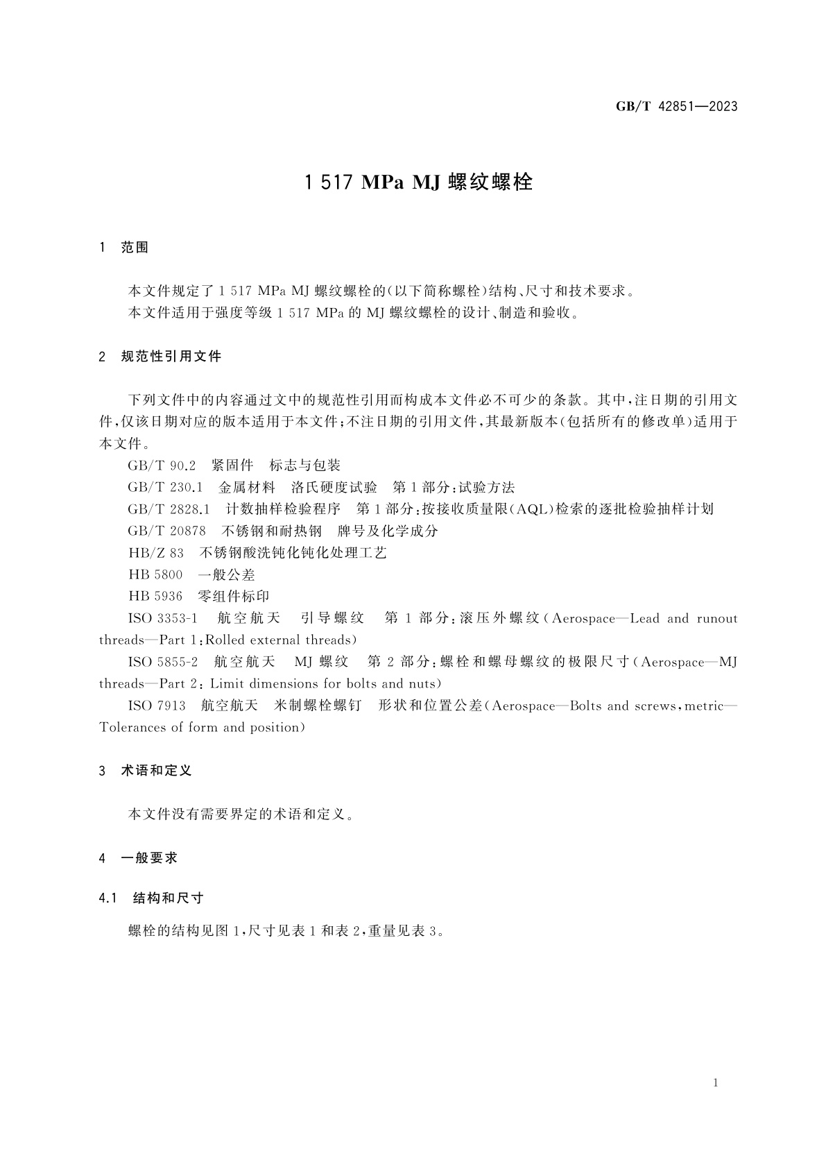 GB/T 42851-2023 1517 MPa MJ螺纹螺栓