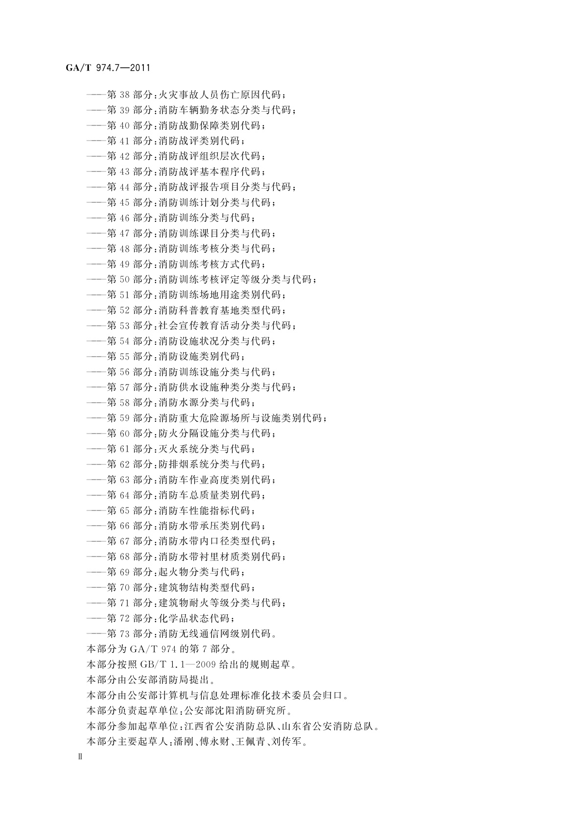 GA/T 974.7-2011 消防信息代码　第7部分：消防队体制分类与代码