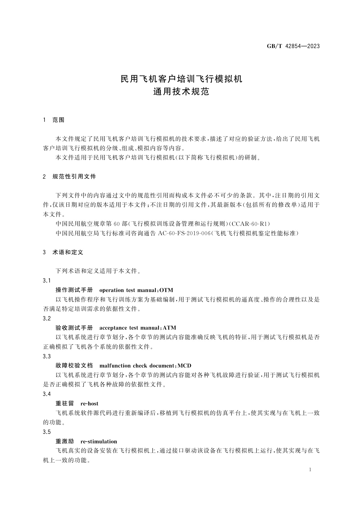 GB/T 42854-2023 民用飞机客户培训飞行模拟机通用技术规范